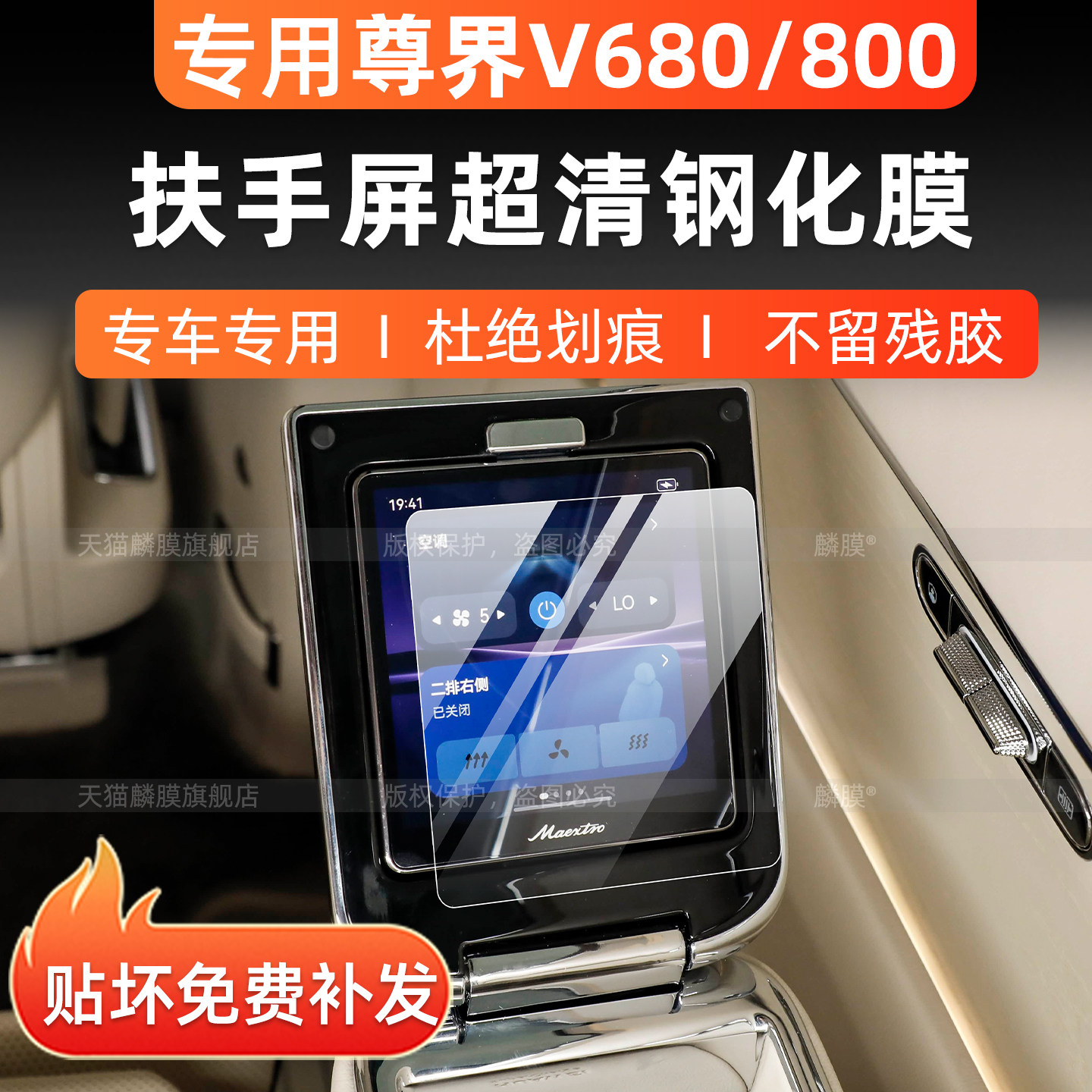 尊界V680/V800后排扶手屏幕钢化