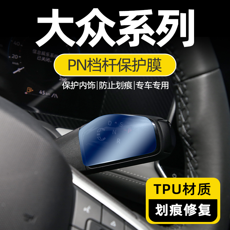 大众系列PN档位贴TPU保护膜