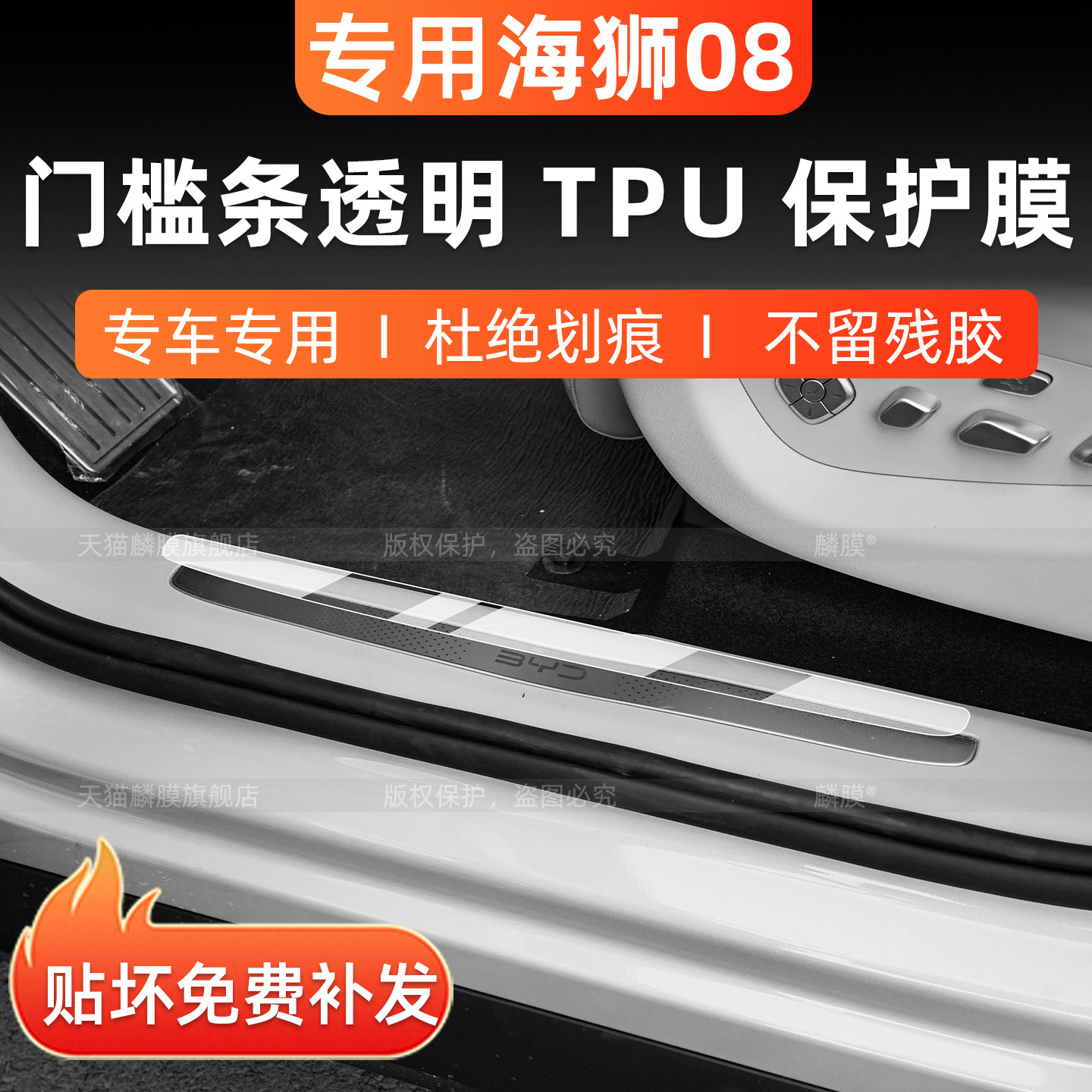 比亚迪海狮08门槛条内饰保护贴