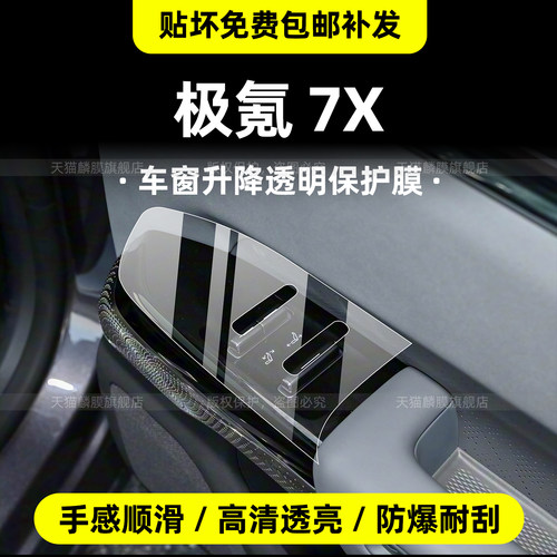 26款极氪7X升降扶手透明保护贴膜
