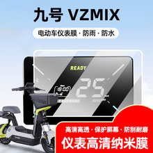 九号vzmix电动车仪表贴膜保护膜仪表盘钢化膜显示屏贴膜电动配件