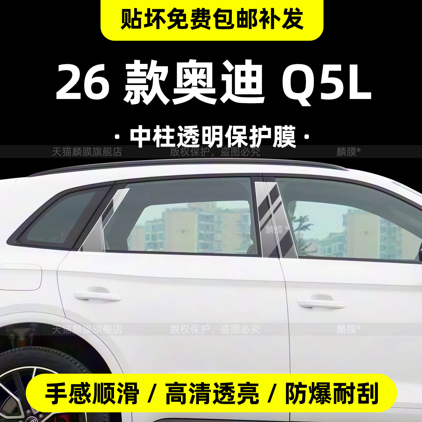 26款奥迪Q5L中柱保护膜