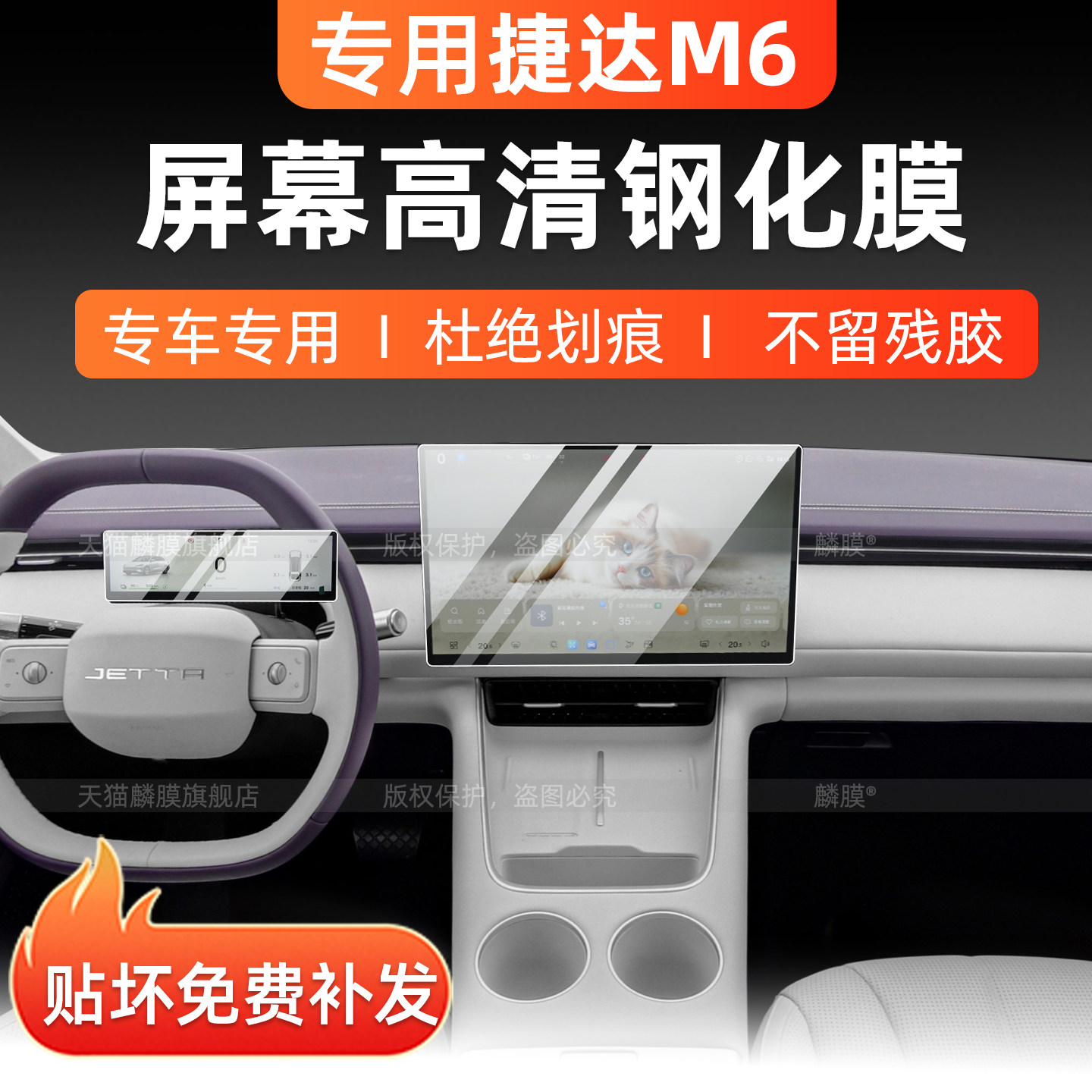 大众捷达M6屏幕仪表钢化膜改装件