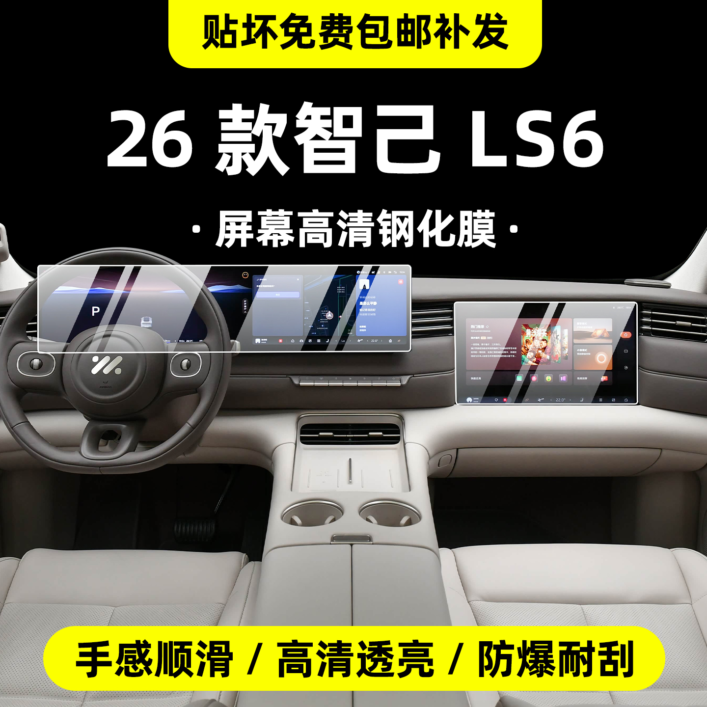 26款智已LS6优等级钢化膜