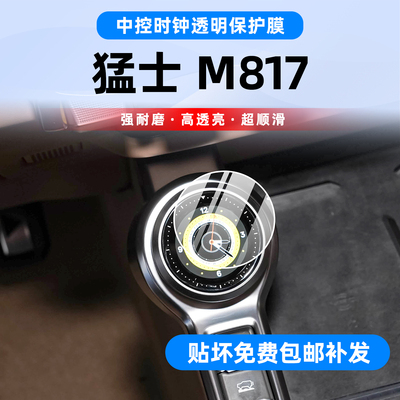 猛士M817中控钟表贴膜保护膜