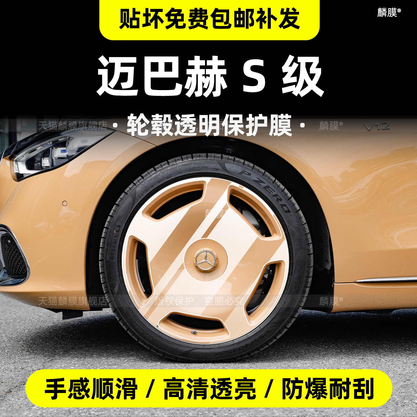 适用26款奔驰迈巴赫S480/S580轮毂隐形车衣TPU贴膜内饰保护膜配件