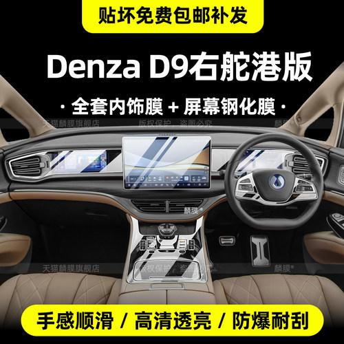 腾势Denzad9ev右舵内饰中控保护