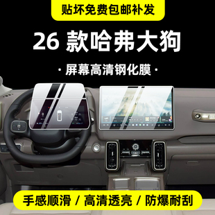 适用于26款哈弗大狗导航屏幕钢化膜内饰中控保护贴膜plus配件改装