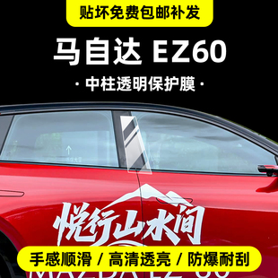 适用马自达ez60导航屏幕钢化膜内饰中控贴后排空调b柱配件改装饰