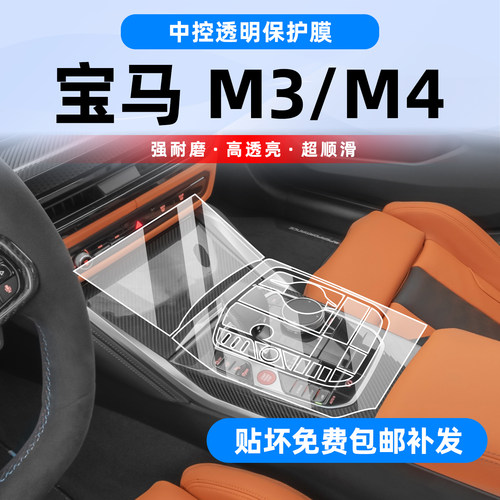 宝马M3/M4内饰碳纤件保护膜