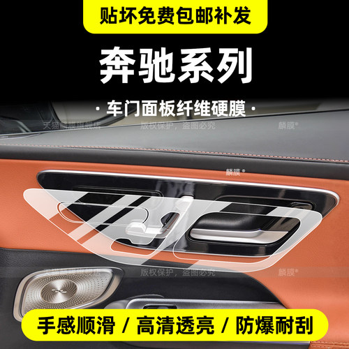 22-26款奔驰车门面板纤维保护膜