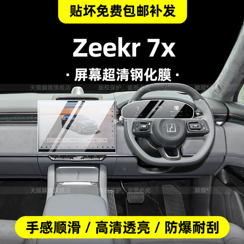 【右驾Zeekr7X中控屏幕钢化膜】