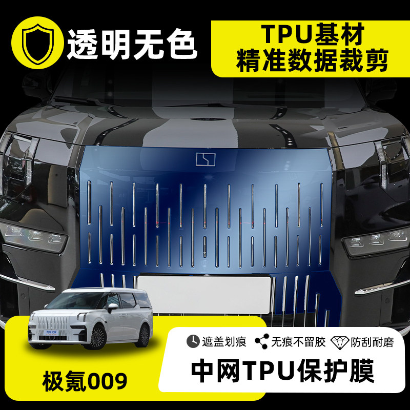 极氪009专用中网保护膜中柱膜TPU