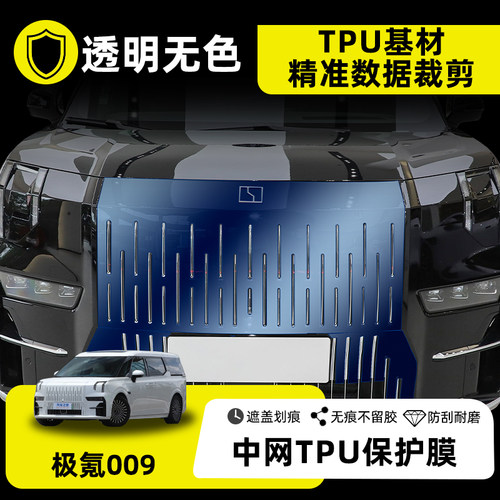 极氪009专用中网保护膜中柱膜TPU