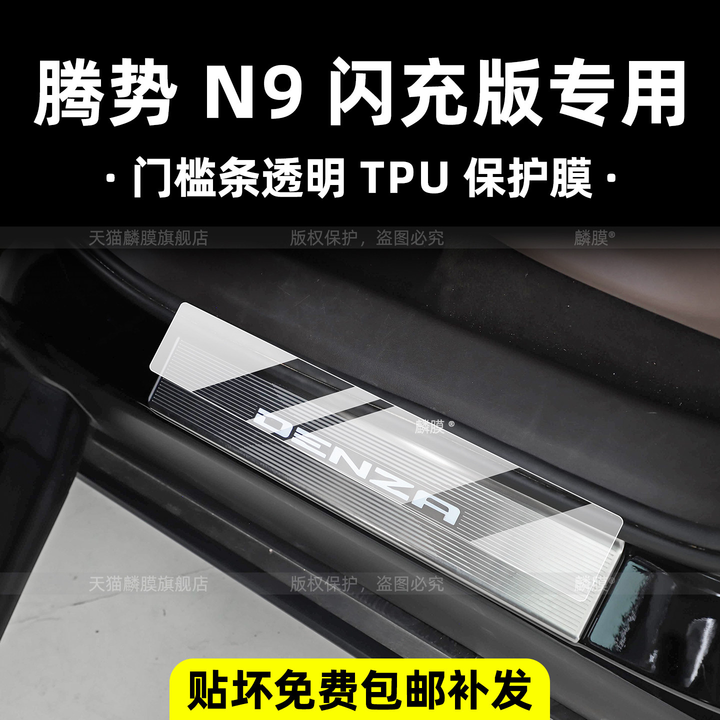 腾势N9闪充版门槛条踏板保护膜