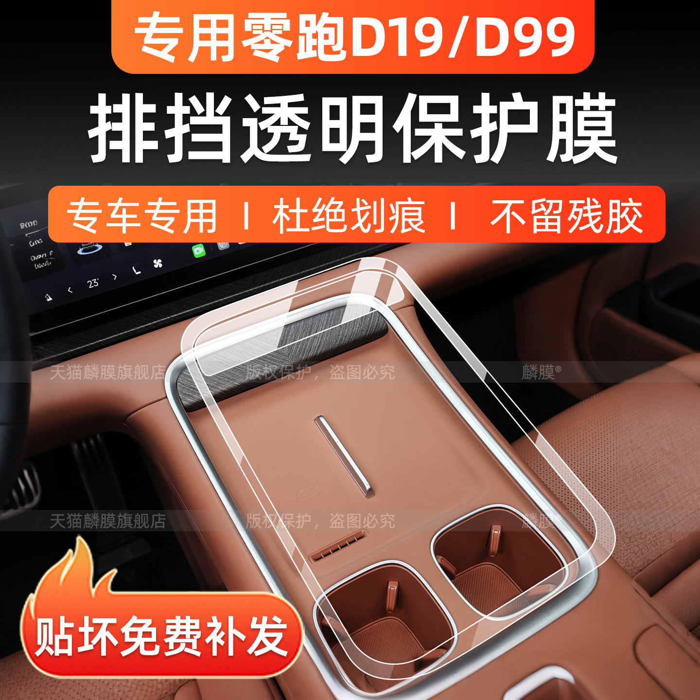 零跑D99/D19中控内饰保护膜