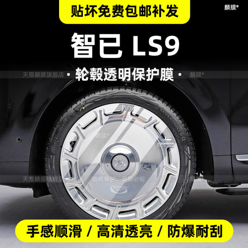 智已LS9轮毂保护膜-防止刮花