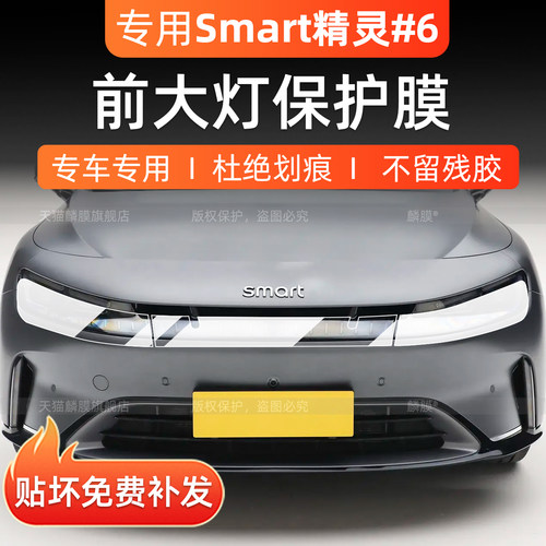 smart精灵6前大灯浅黑保护贴膜