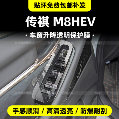 传祺m8hev车窗升降把手保护膜