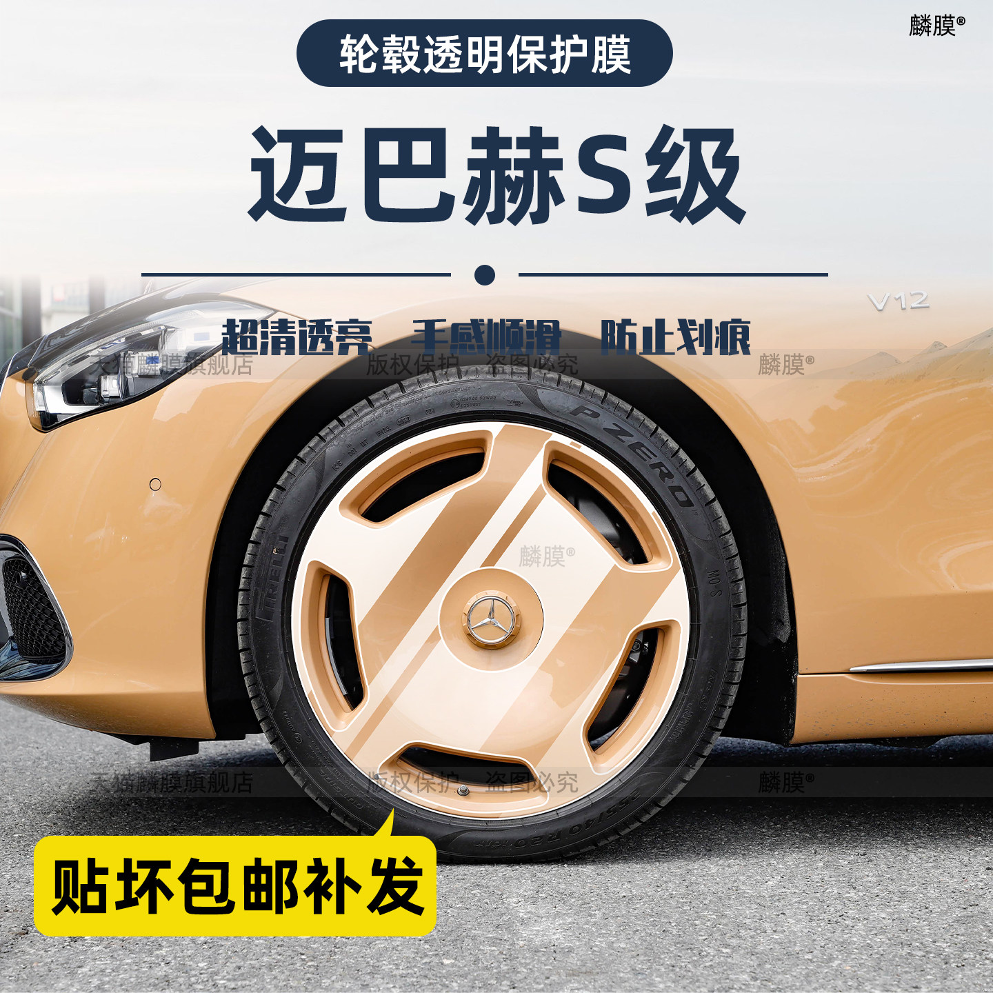 奔驰迈巴赫S级专用轮饼轮毂TPU膜