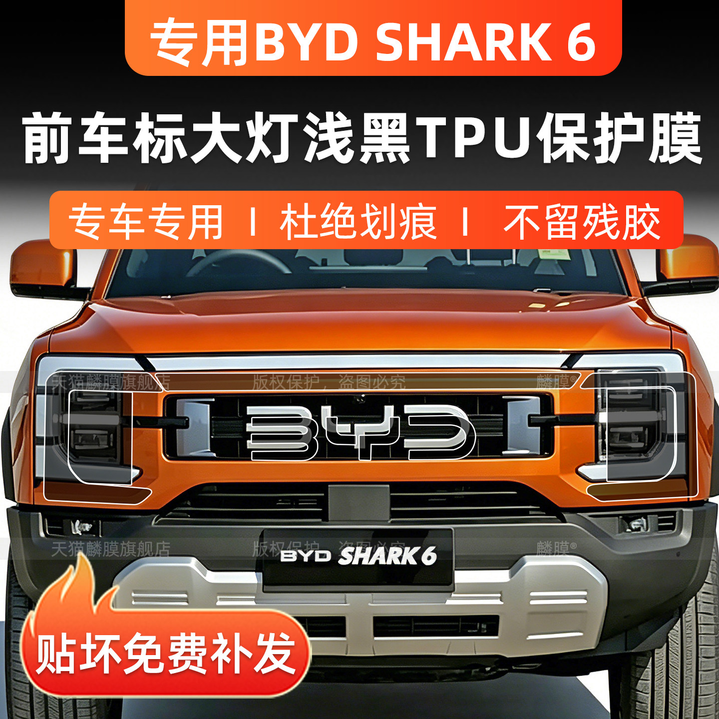 BYDShark6车标前大灯浅黑保护膜