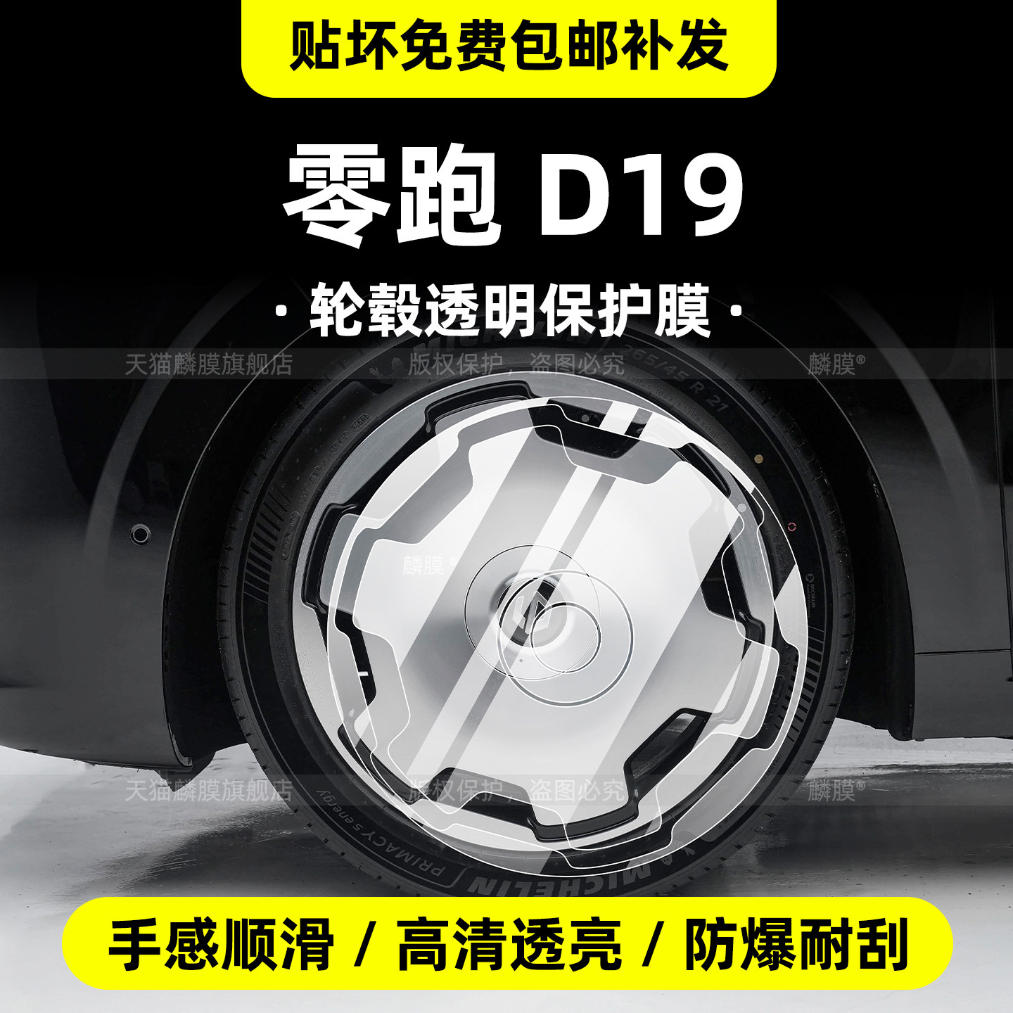 零跑d19大饼轮毂保护膜