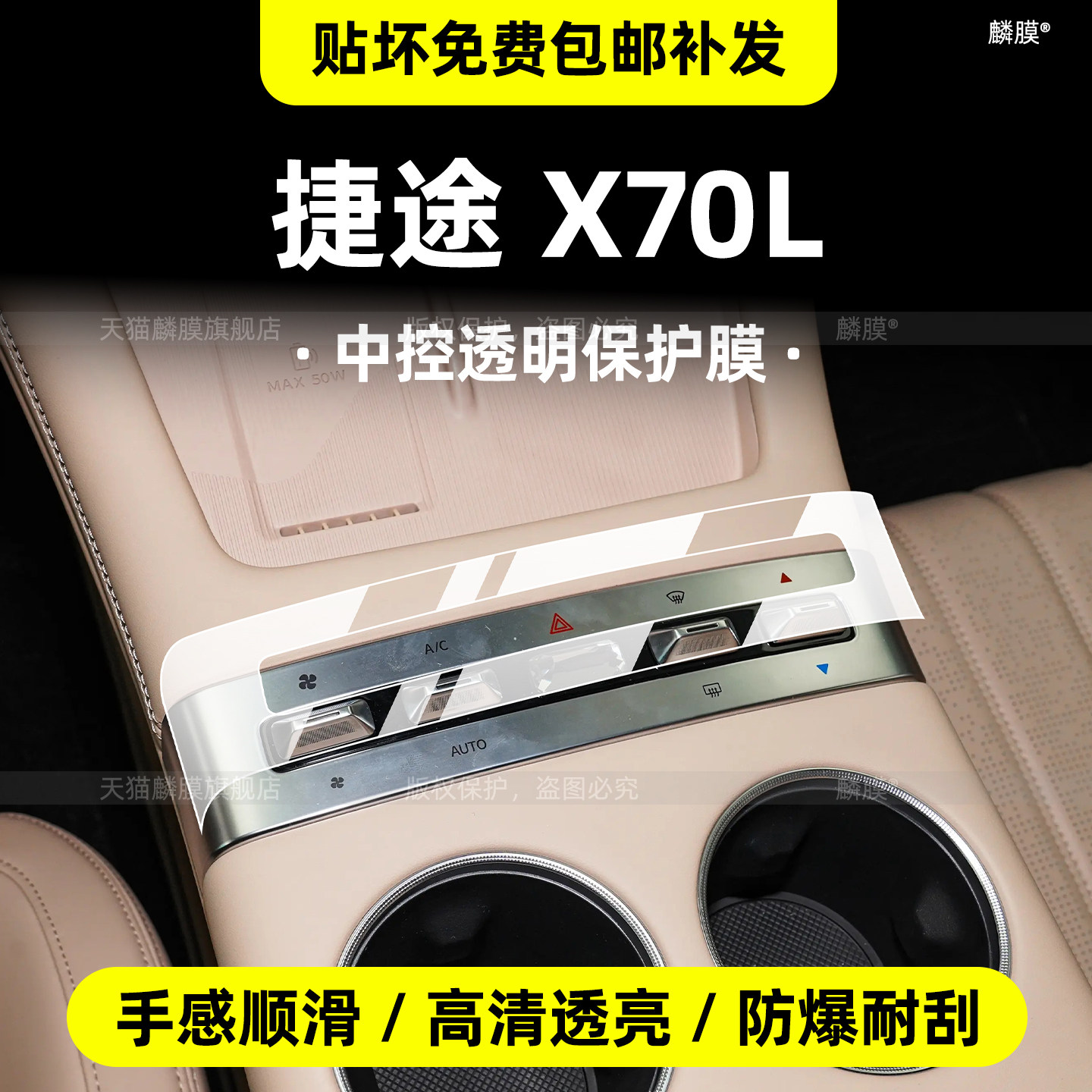 26款奇瑞捷途X70L中控内饰保护膜