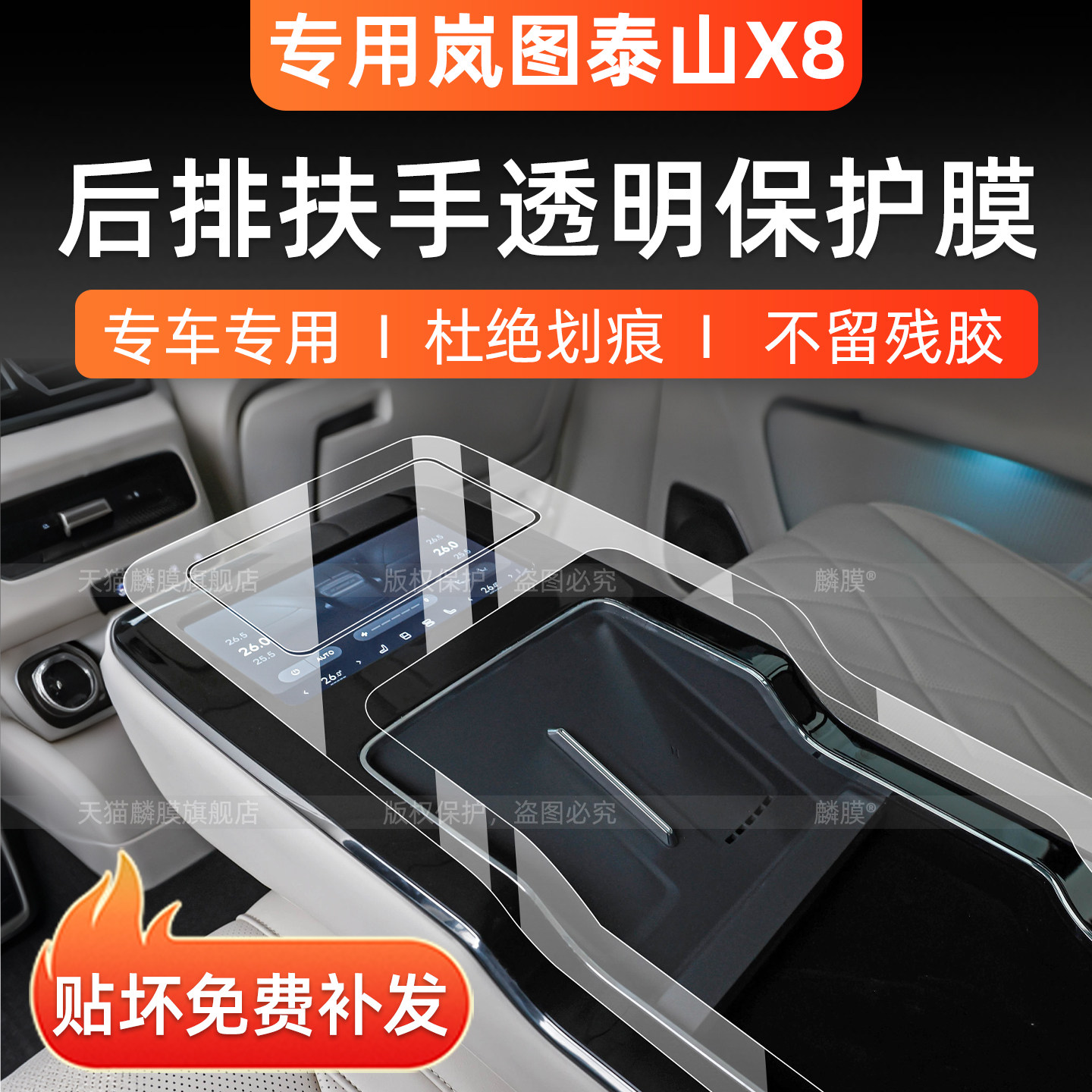 岚图泰山x8后排扶手保护膜
