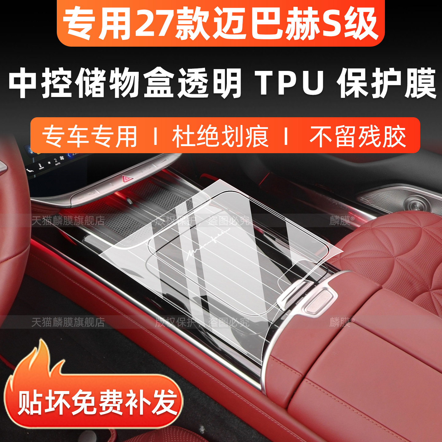迈巴赫S级专用中控保护膜
