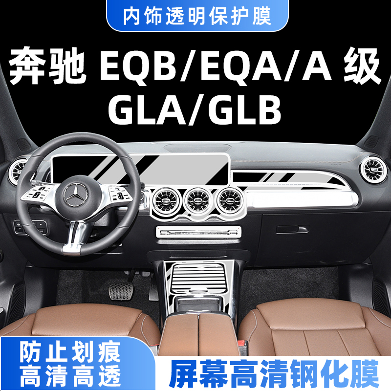 奔驰gla/glb/eqa/eqb/A级贴膜