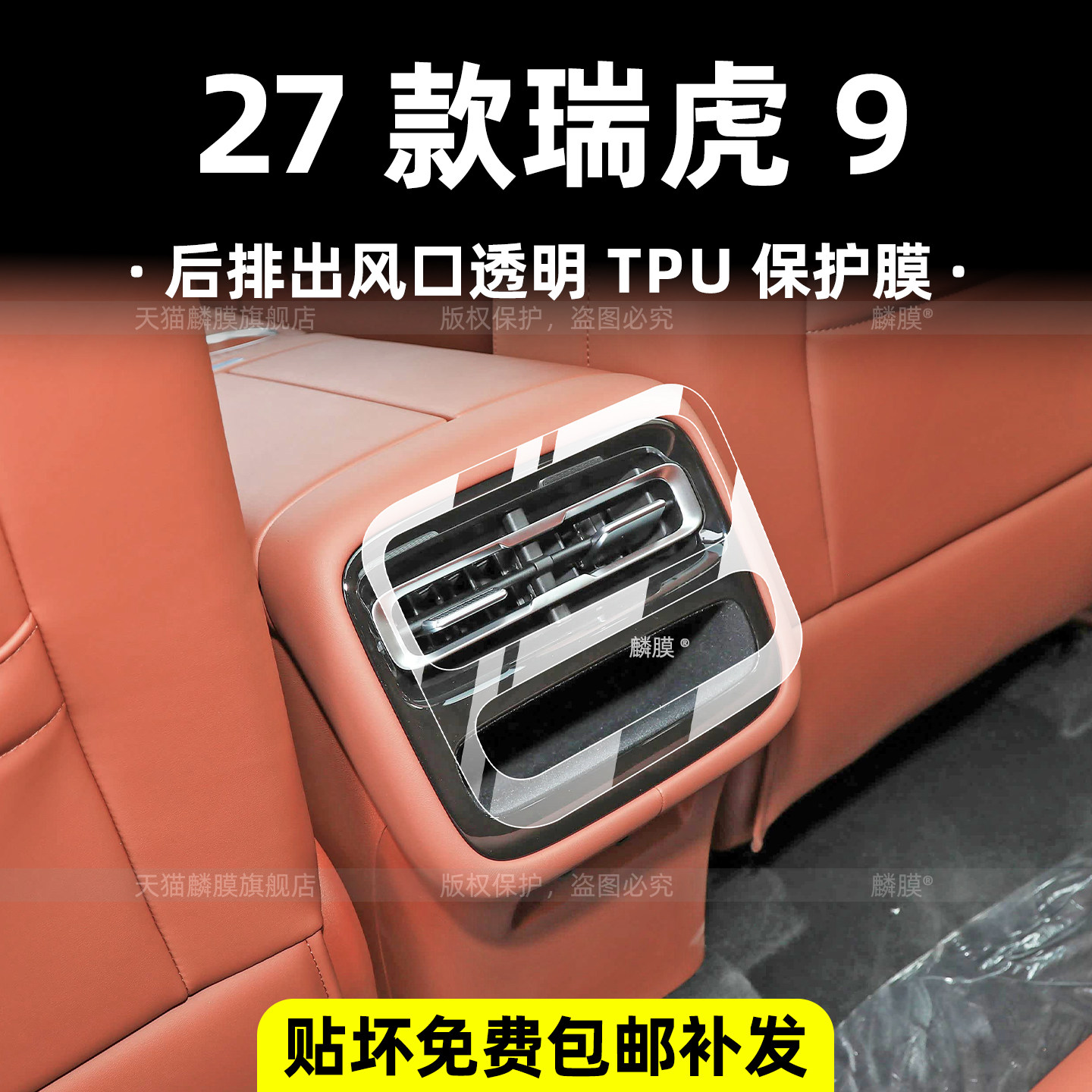 27款奇瑞瑞虎9后排出风口内饰膜