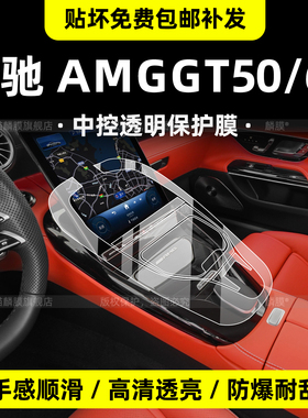 适用26款奔驰AMG GT50内饰保护膜gt63中控贴屏幕钢化方向盘改装件