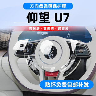 适用于25款仰望U7方向盘贴膜内饰保护膜中控导航屏幕钢化改装配件