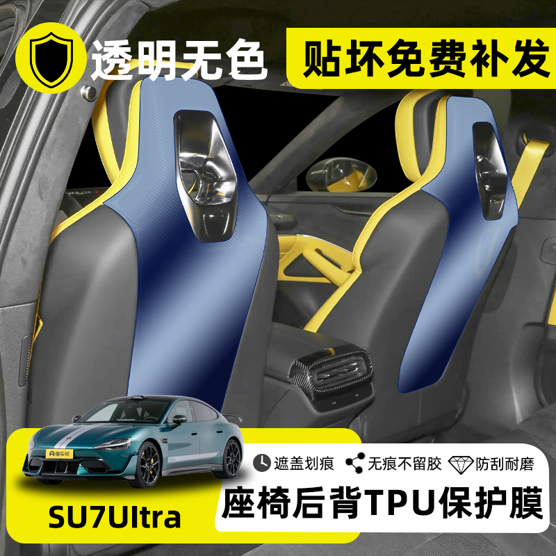 SU7Ultra座椅碳纤维贴膜保护