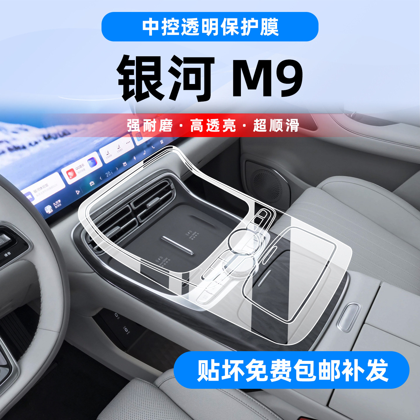 吉利银河M9内饰膜-贴坏可补发