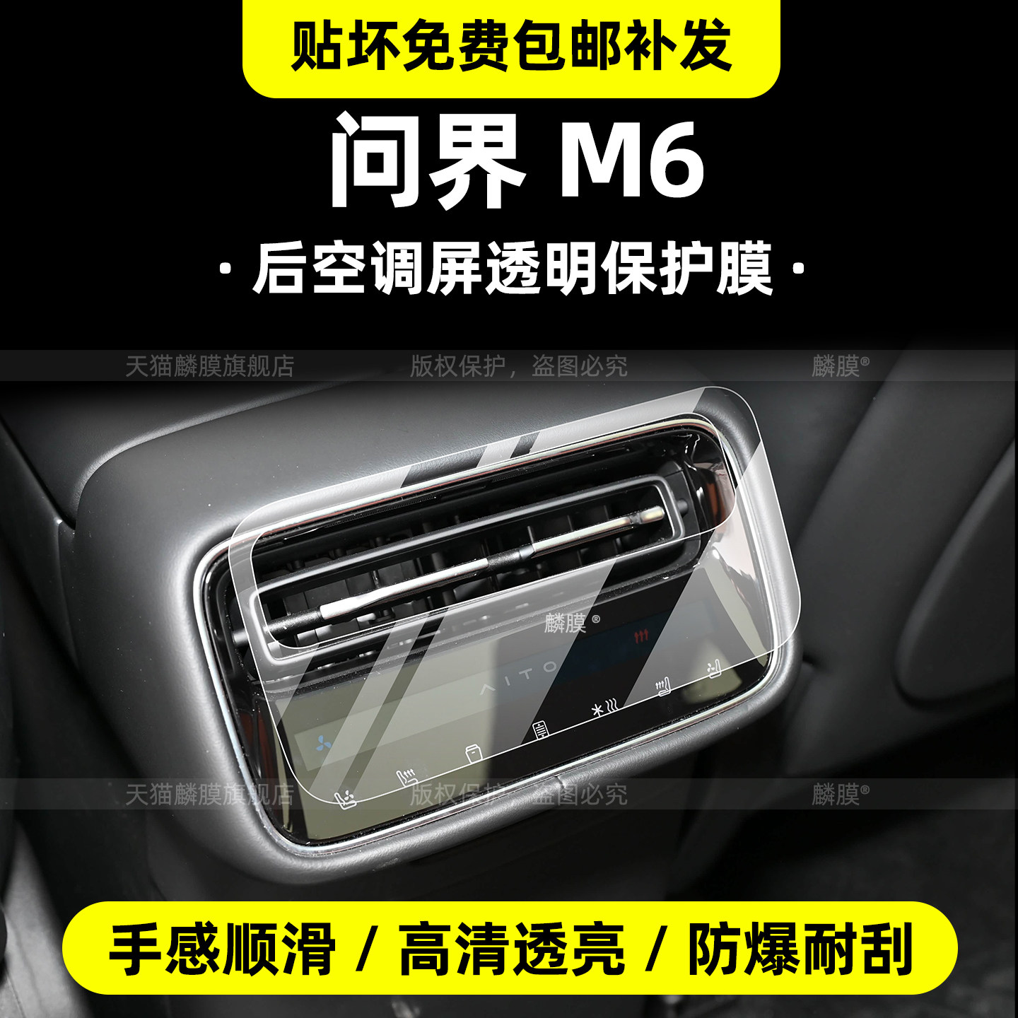 专用【问界M6】内饰TPU保护贴膜