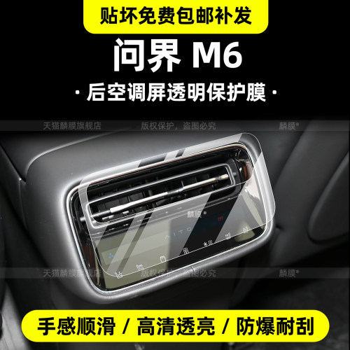 专用【问界M6】内饰TPU保护贴膜