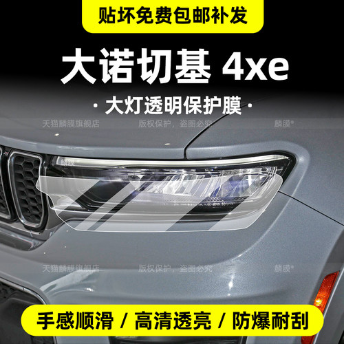 JEEP大切诺基4xe内饰保护膜
