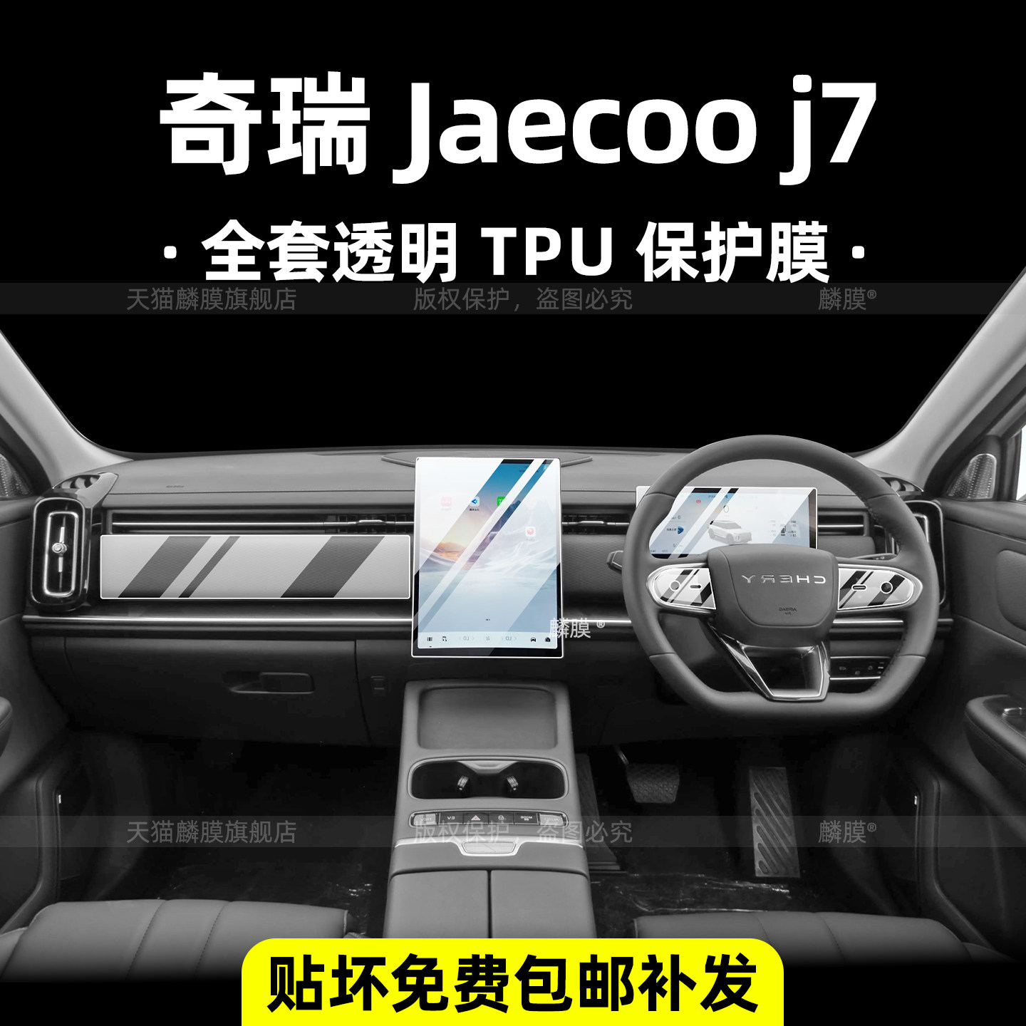 奇瑞JaecooJ7中控内饰保护膜