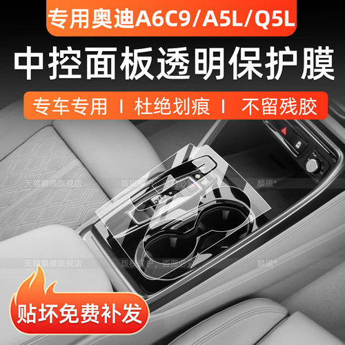 奥迪A6LC9/Q5L/A5L中控贴膜