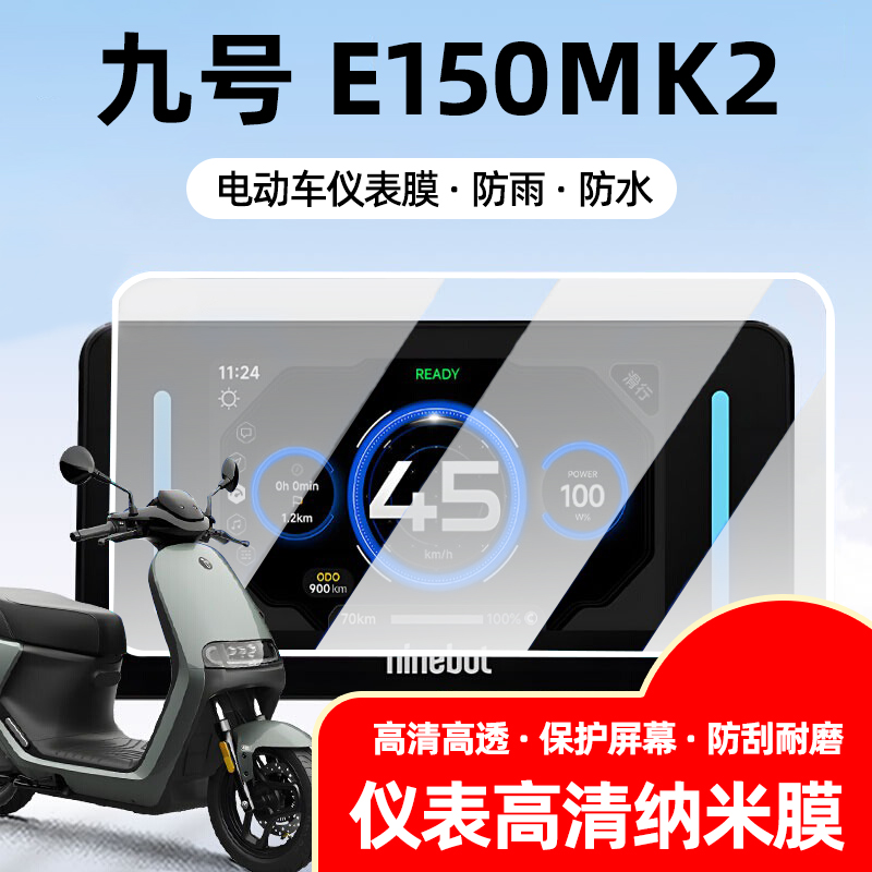 九号E150MK2电动车仪表屏钢化膜