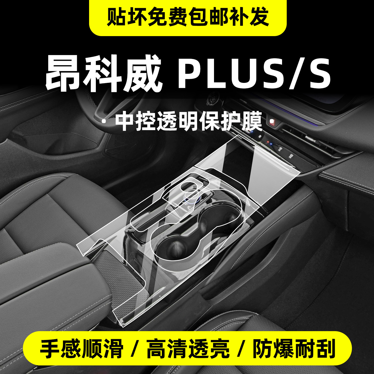 别克昂科威PLIS中控保护膜