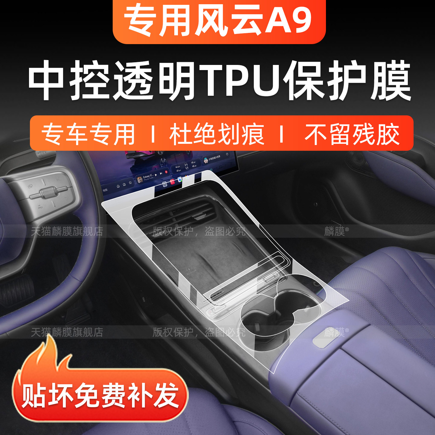 风云A9中控贴膜+屏幕钢化膜