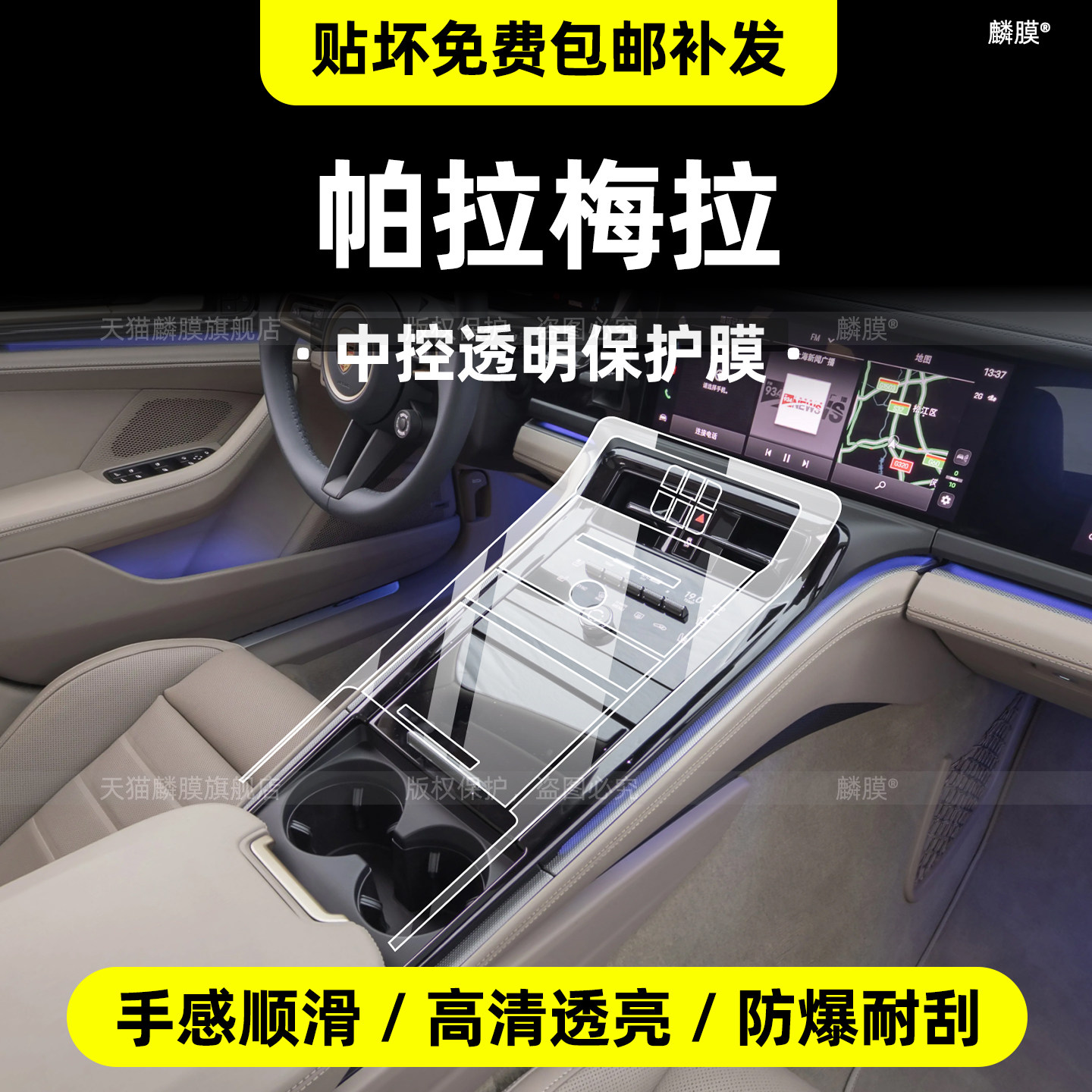 保时捷帕拉梅拉内饰贴膜