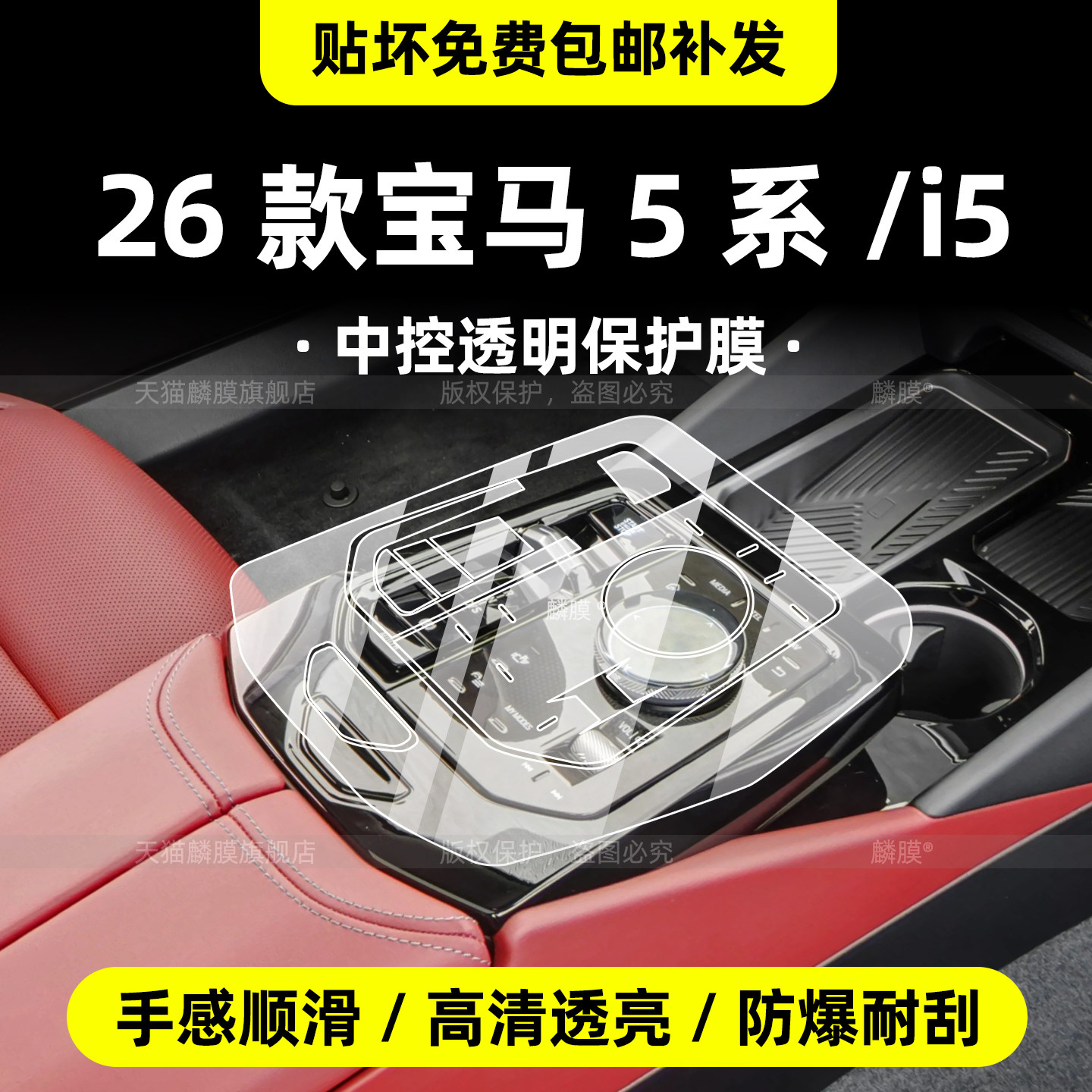 26款宝马5系/i5内饰专用保护膜