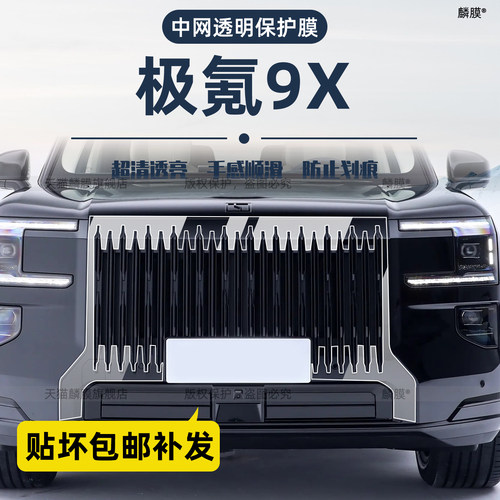 极氪9x中网轮毂保护膜车衣级