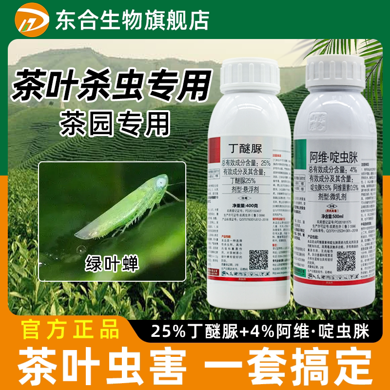 东合丁醚脲阿维啶虫脒茶叶专用杀虫剂套餐蚜虫小绿叶蝉农药正品