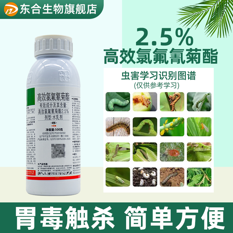 东合高效氯氰氟菊酯杀虫剂土壤蔬甘蓝菜青虫杀虫剂地虫农药旗舰店