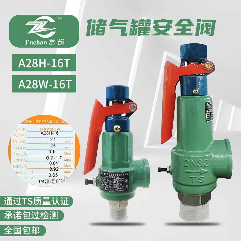 安全阀富超a28h-16t空压机储气罐锅炉蒸汽管道不锈钢弹簧式泄压阀