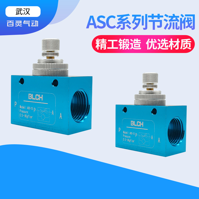 BLCH百灵气动气流调节阀ASC-06/08/10/15流量调节阀/流量开关阀